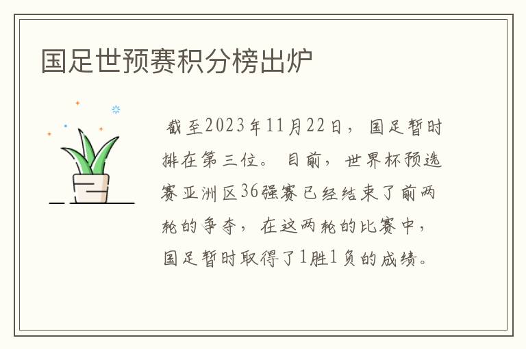 国足世预赛积分榜出炉