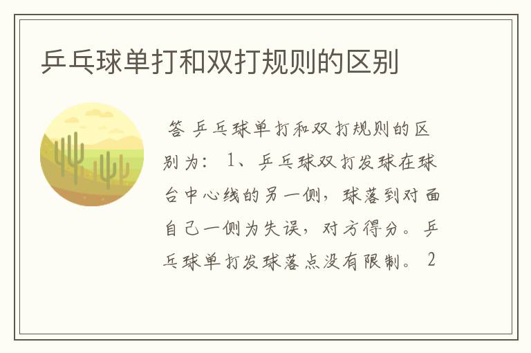 乒乓球单打和双打规则的区别