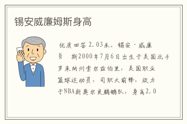 锡安威廉姆斯身高