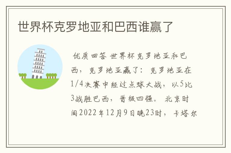 世界杯克罗地亚和巴西谁赢了