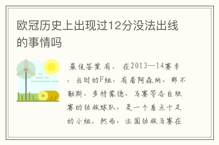 欧冠历史上出现过12分没法出线的事情吗
