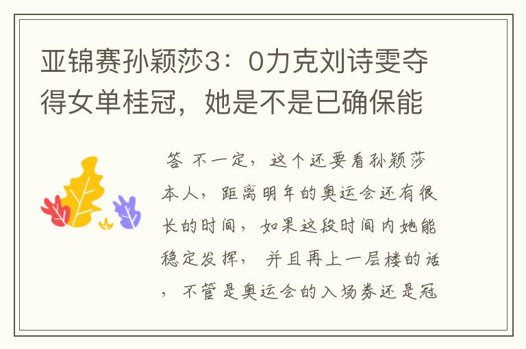 亚锦赛孙颖莎3：0力克刘诗雯夺得女单桂冠，她是不是已确保能进军奥运？