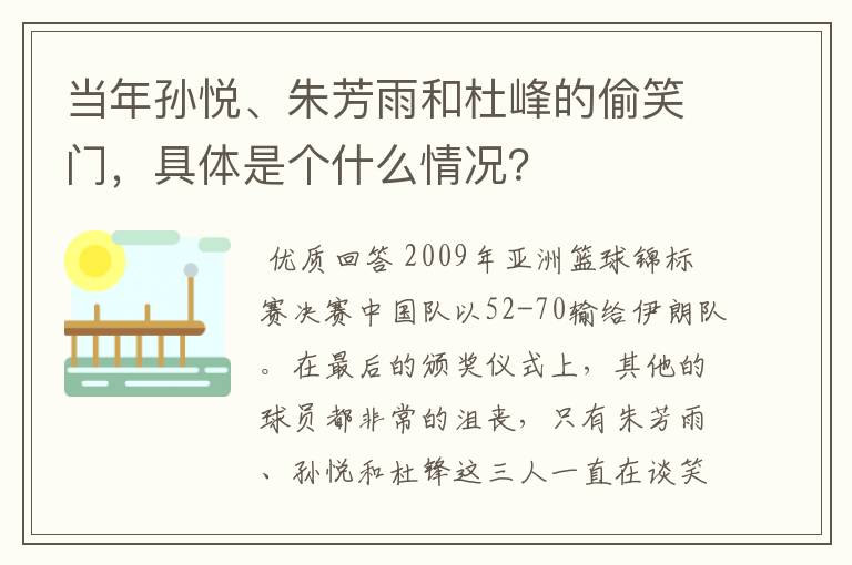当年孙悦、朱芳雨和杜峰的偷笑门,具体是个什么情况?