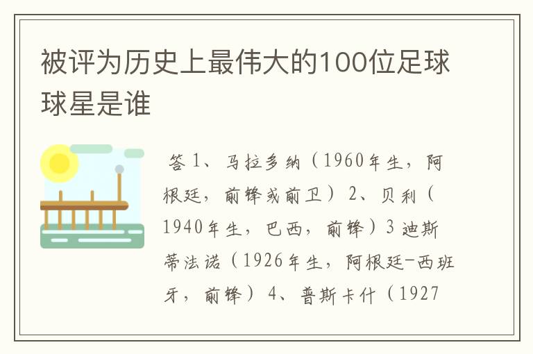 被评为历史上最伟大的100位足球球星是谁