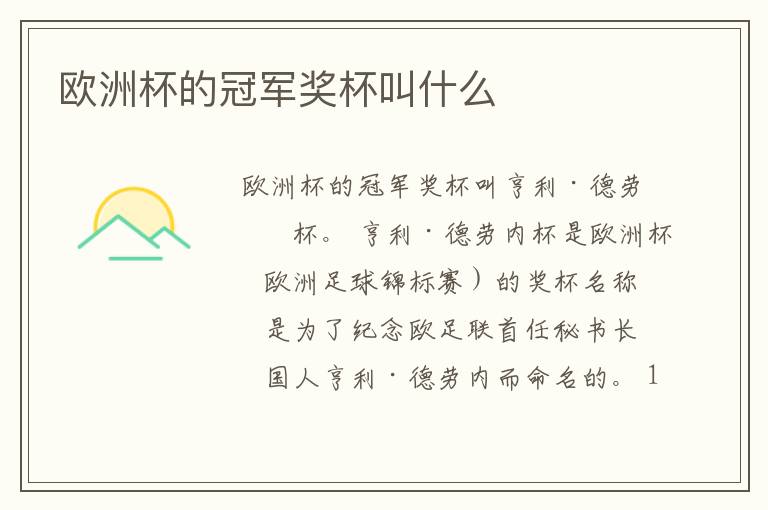 欧洲杯的冠军奖杯叫什么