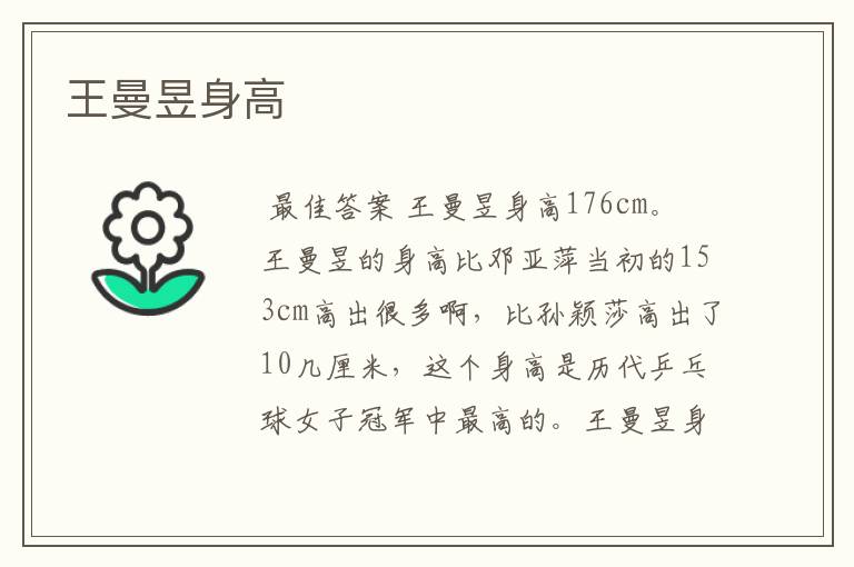 王曼昱身高