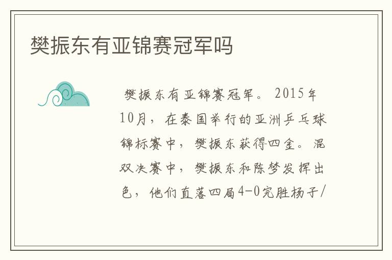 樊振东有亚锦赛冠军吗