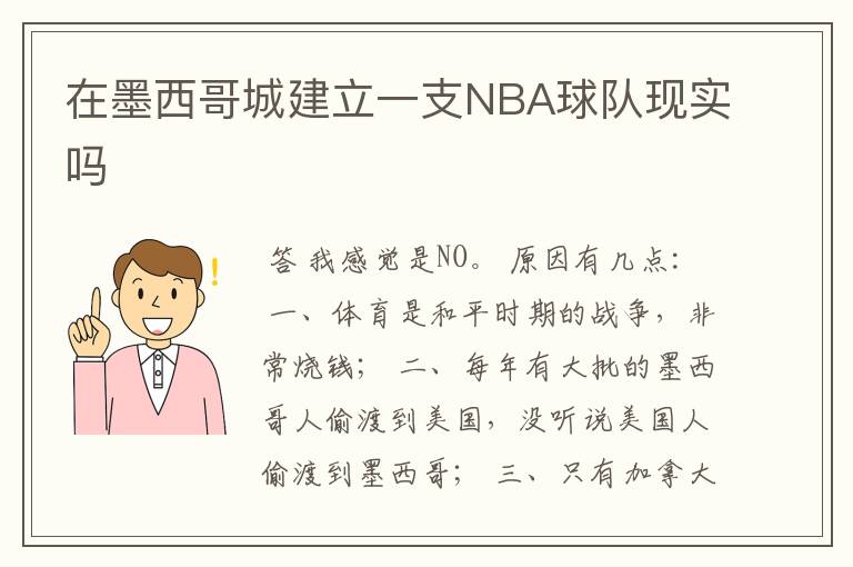 在墨西哥城建立一支NBA球队现实吗