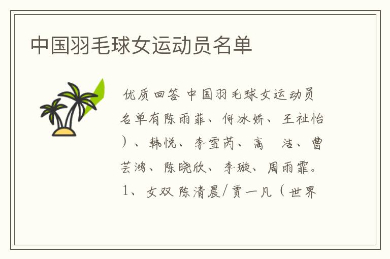 中国羽毛球女运动员名单