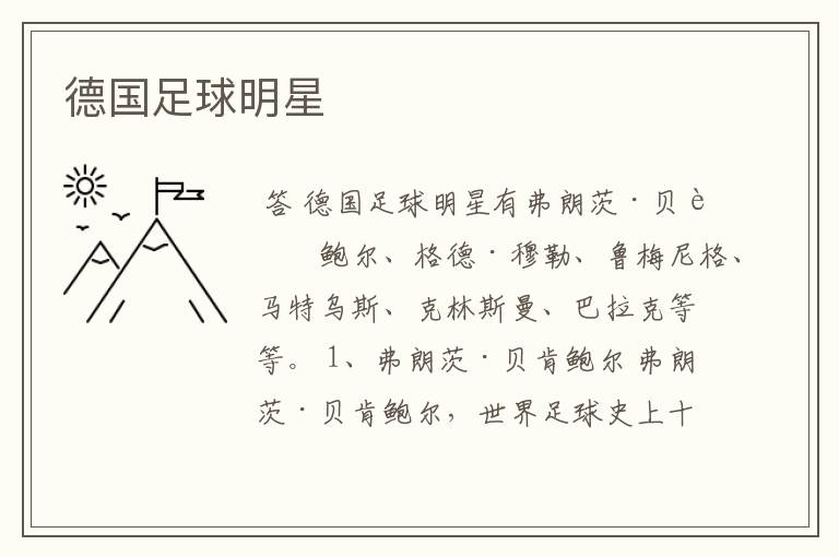 德国足球明星