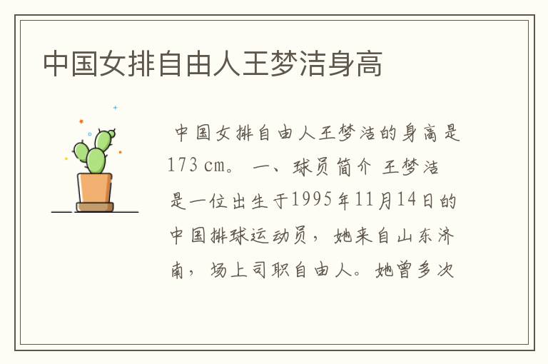 中国女排自由人王梦洁身高