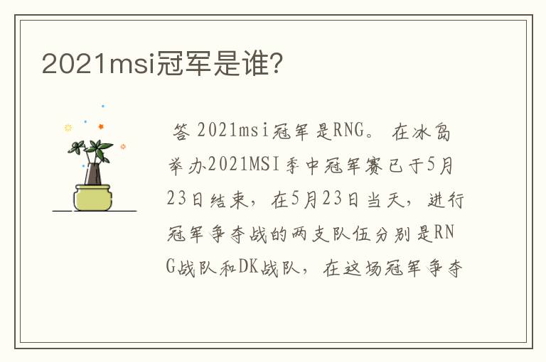 2021msi冠军是谁?