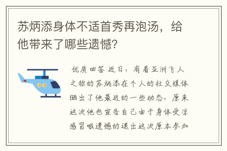 苏炳添身体不适首秀再泡汤,给他带来了哪些遗憾?