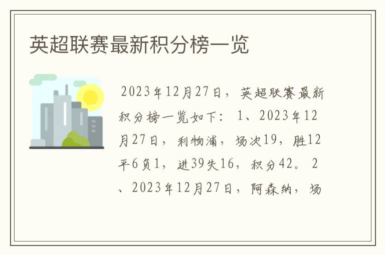 英超联赛最新积分榜一览