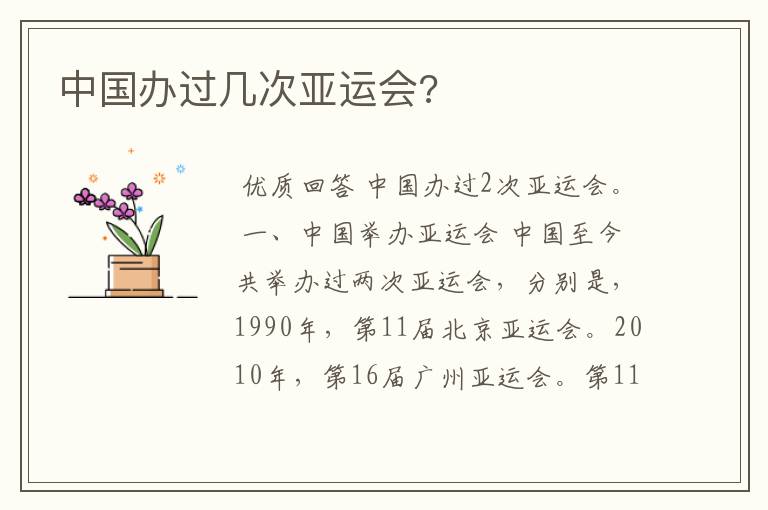 中国办过几次亚运会?