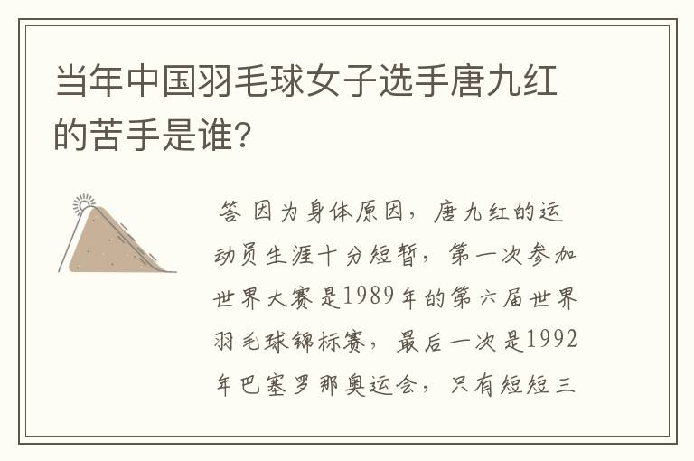 当年中国羽毛球女子选手唐九红的苦手是谁?