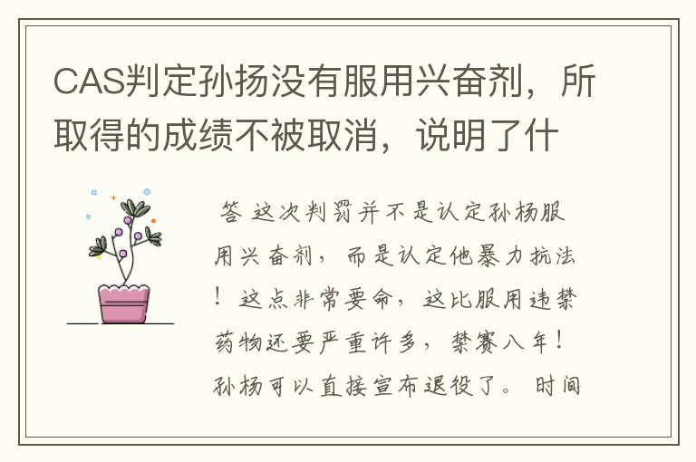 CAS判定孙扬没有服用兴奋剂,所取得的成绩不被取消,说明了什么?