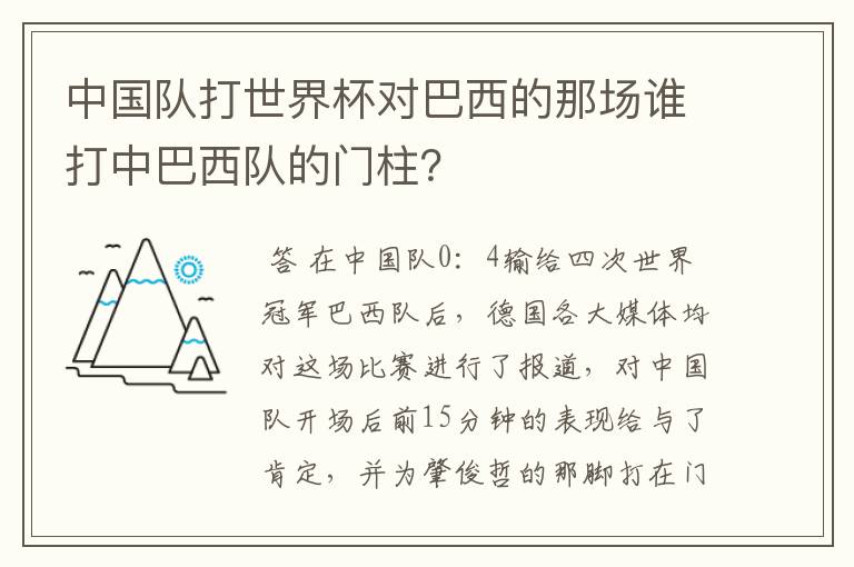 中国队打世界杯对巴西的那场谁打中巴西队的门柱?