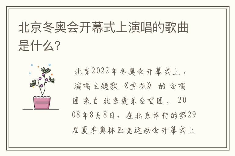北京冬奥会开幕式上演唱的歌曲是什么?