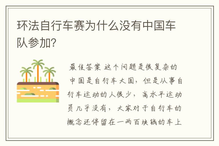 环法自行车赛为什么没有中国车队参加?