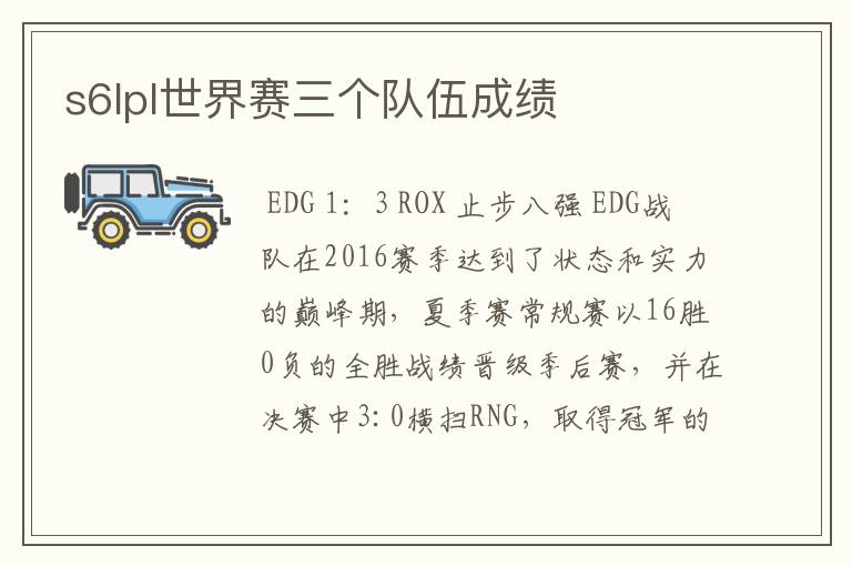 s6lpl世界赛三个队伍成绩