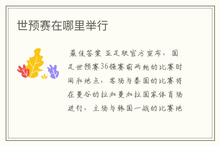世预赛在哪里举行