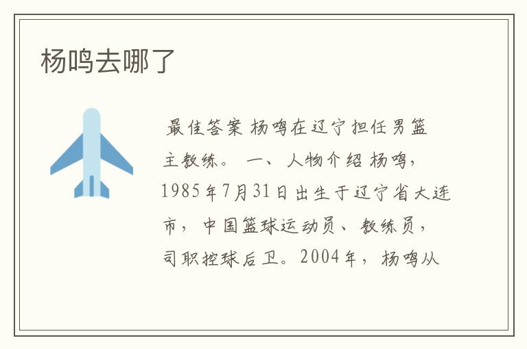 杨鸣去哪了