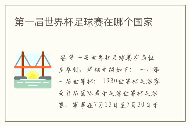 第一届世界杯足球赛在哪个国家