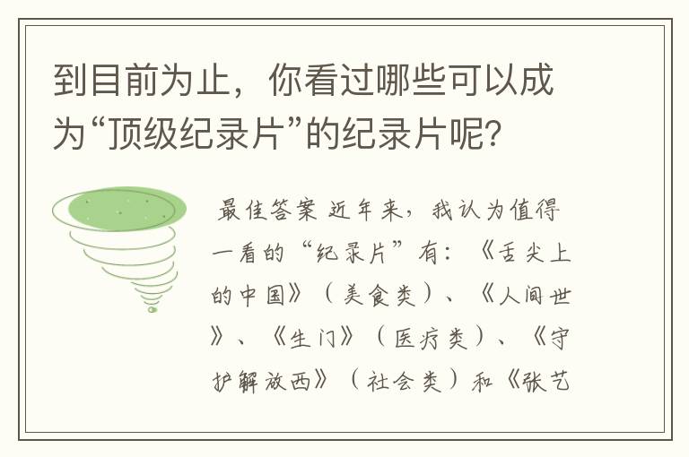 到目前为止，你看过哪些可以成为“顶级纪录片”的纪录片呢？
