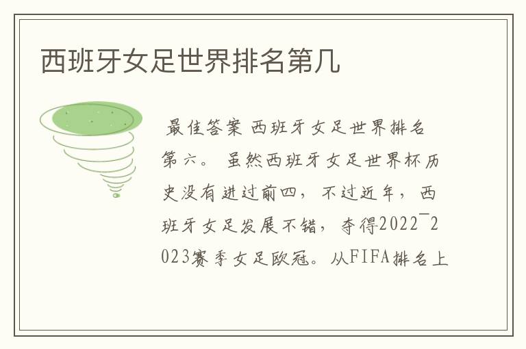 西班牙女足世界排名第几