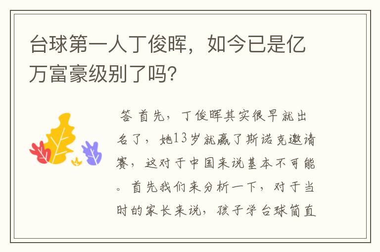 台球第一人丁俊晖,如今已是亿万富豪级别了吗?