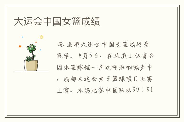 大运会中国女篮成绩