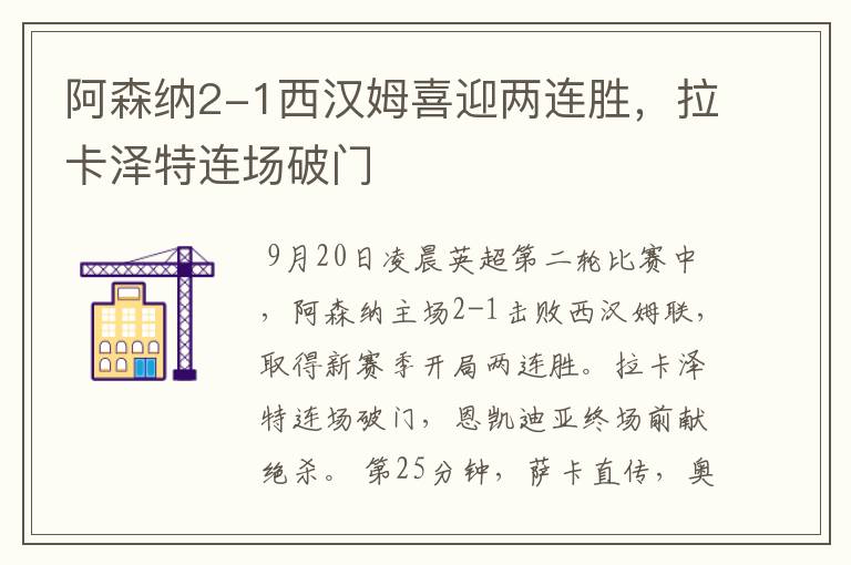 阿森纳2-1西汉姆喜迎两连胜,拉卡泽特连场破门