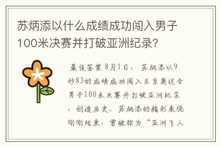 苏炳添以什么成绩成功闯入男子100米决赛并打破亚洲纪录?