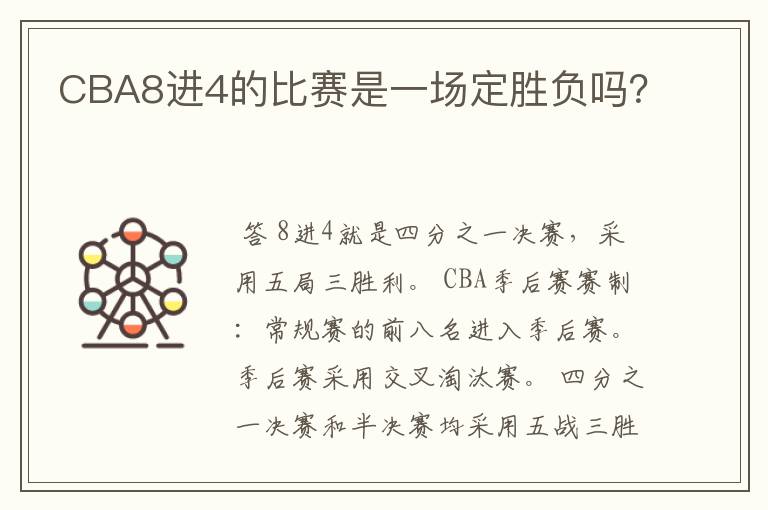 CBA8进4的比赛是一场定胜负吗?