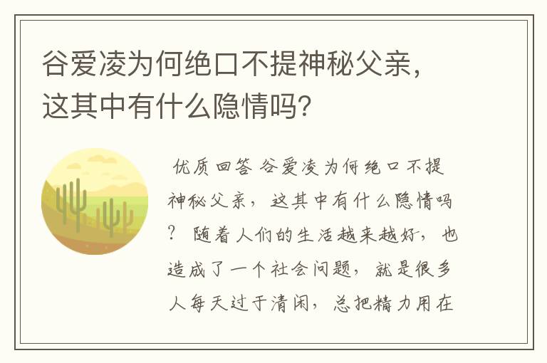谷爱凌为何绝口不提神秘父亲，这其中有什么隐情吗？