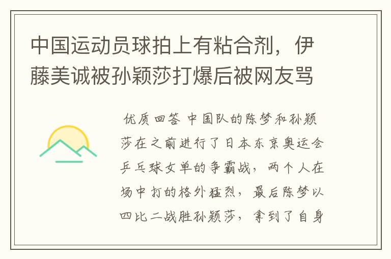 中国运动员球拍上有粘合剂，伊藤美诚被孙颖莎打爆后被网友骂惨，她冤吗？