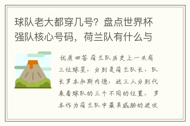 球队老大都穿几号？盘点世界杯强队核心号码，荷兰队有什么与众不同的地方？