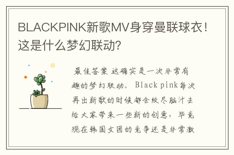 BLACKPINK新歌MV身穿曼联球衣！这是什么梦幻联动？