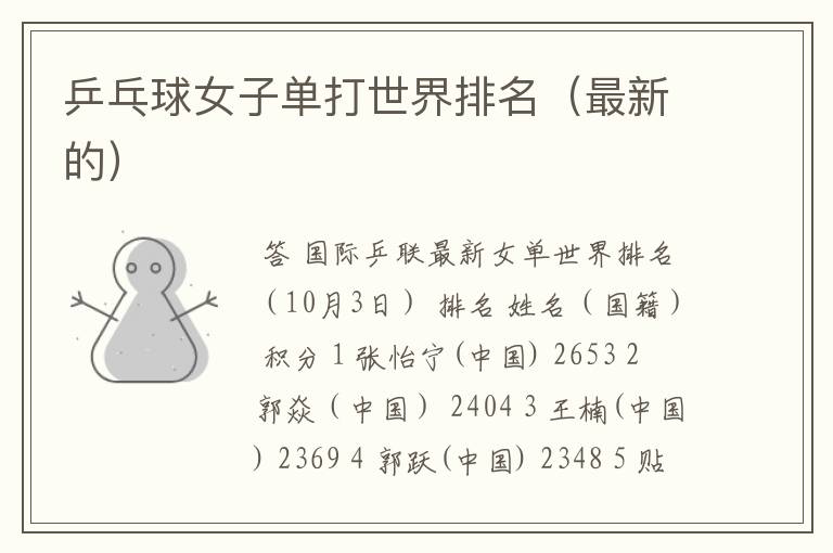 乒乓球女子单打世界排名(最新的)