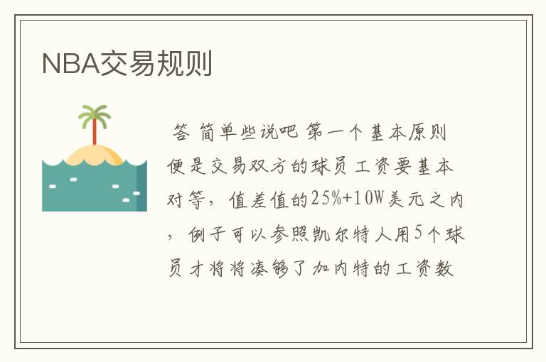 NBA交易规则