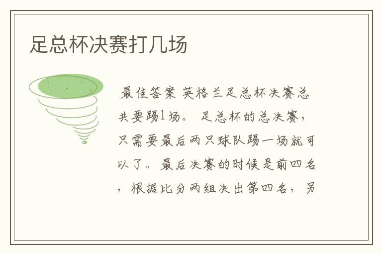 足总杯决赛打几场