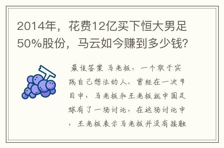 2014年,花费12亿买下恒大男足50%股份,马云如今赚到多少钱?