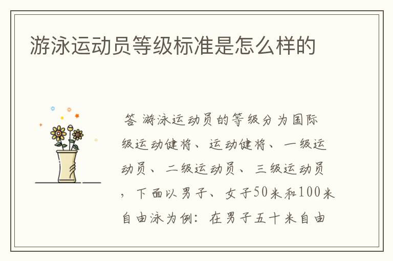 游泳运动员等级标准是怎么样的