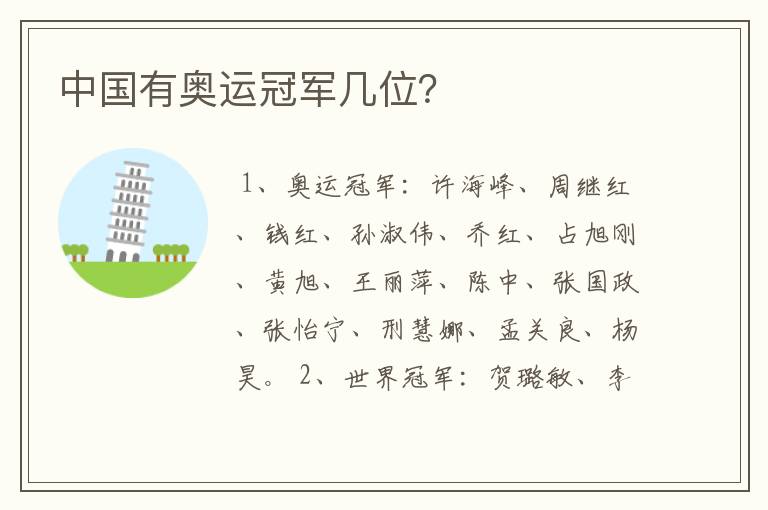 中国有奥运冠军几位？
