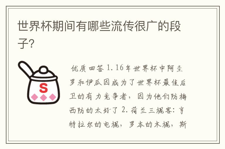 世界杯期间有哪些流传很广的段子?