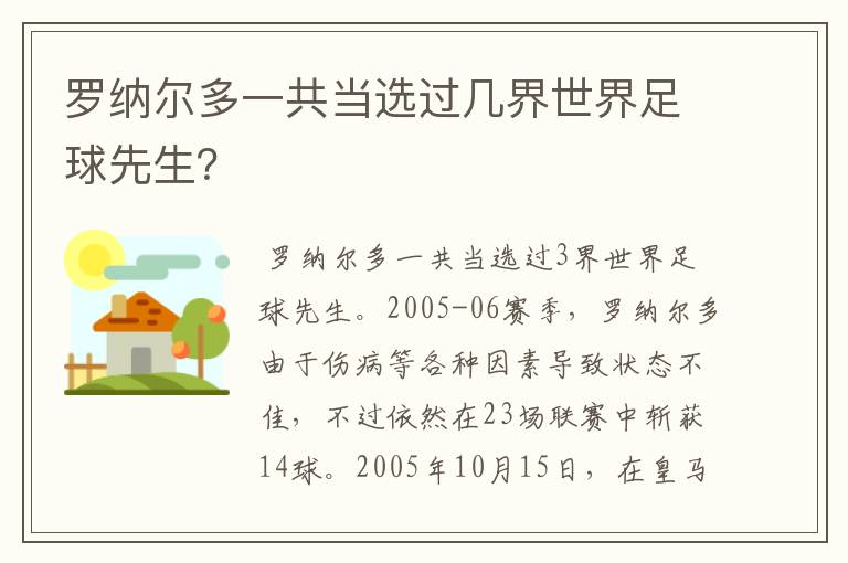 罗纳尔多一共当选过几界世界足球先生?