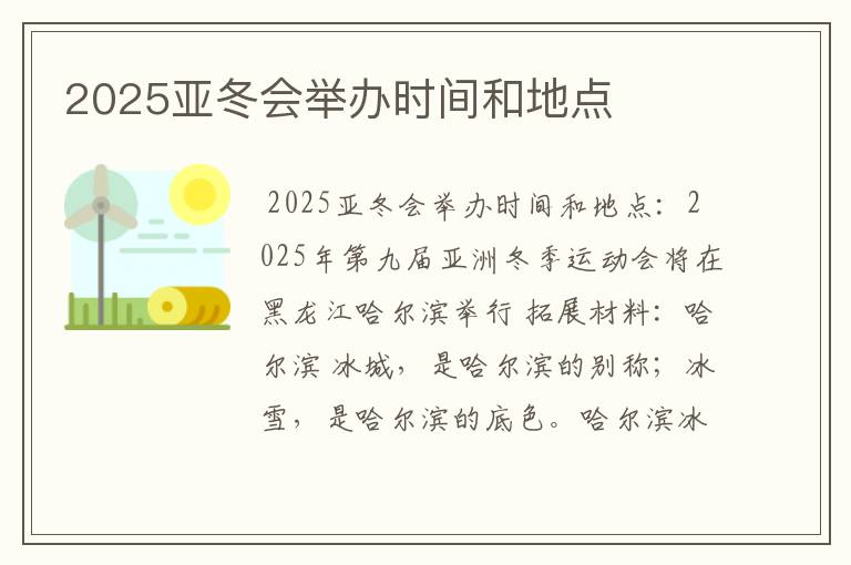 2025亚冬会举办时间和地点
