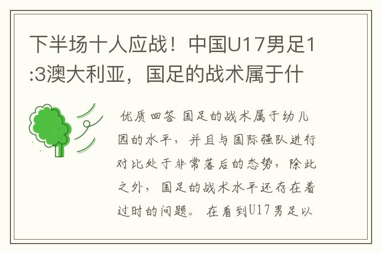 下半场十人应战!中国U17男足1:3澳大利亚,国足的战术属于什么水平?