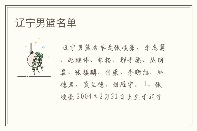 辽宁男篮名单